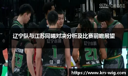 辽宁队与江苏同曦对决分析及比赛前瞻展望