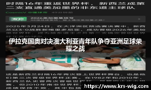 伊拉克国奥对决澳大利亚青年队争夺亚洲足球荣耀之战