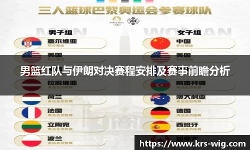男篮红队与伊朗对决赛程安排及赛事前瞻分析