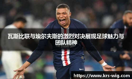瓦斯比联与埃尔夫斯的激烈对决展现足球魅力与团队精神