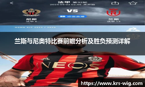 兰斯与尼奥特比赛前瞻分析及胜负预测详解