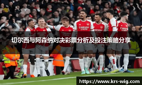 切尔西与阿森纳对决彩票分析及投注策略分享