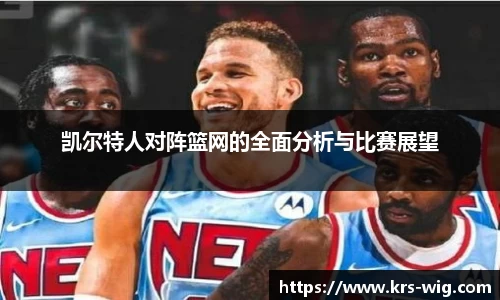 凯尔特人对阵篮网的全面分析与比赛展望