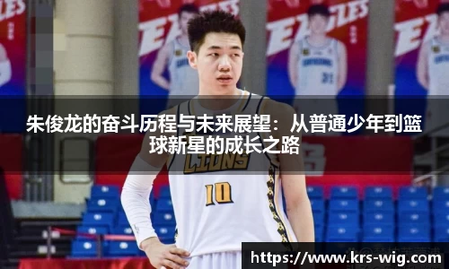 朱俊龙的奋斗历程与未来展望：从普通少年到篮球新星的成长之路