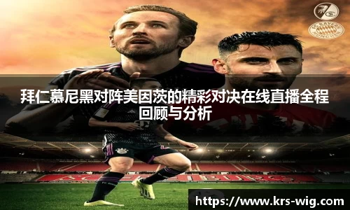 拜仁慕尼黑对阵美因茨的精彩对决在线直播全程回顾与分析
