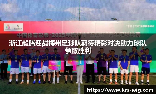 浙江毅腾迎战梅州足球队期待精彩对决助力球队争取胜利