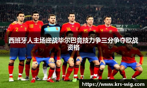 西班牙人主场迎战毕尔巴竞技力争三分争夺欧战资格
