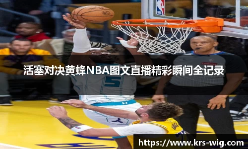 活塞对决黄蜂NBA图文直播精彩瞬间全记录