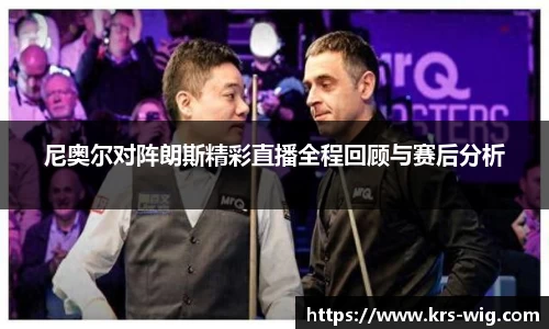 尼奥尔对阵朗斯精彩直播全程回顾与赛后分析