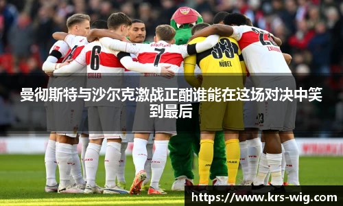曼彻斯特与沙尔克激战正酣谁能在这场对决中笑到最后