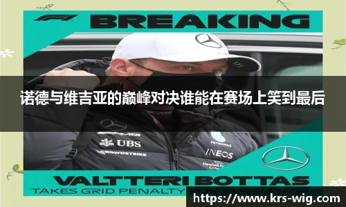 诺德与维吉亚的巅峰对决谁能在赛场上笑到最后