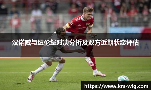 汉诺威与纽伦堡对决分析及双方近期状态评估