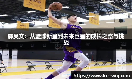 郭昊文：从篮球新星到未来巨星的成长之路与挑战