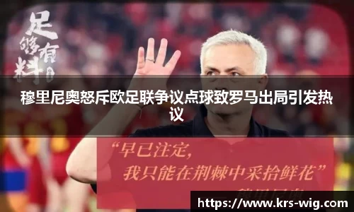 穆里尼奥怒斥欧足联争议点球致罗马出局引发热议