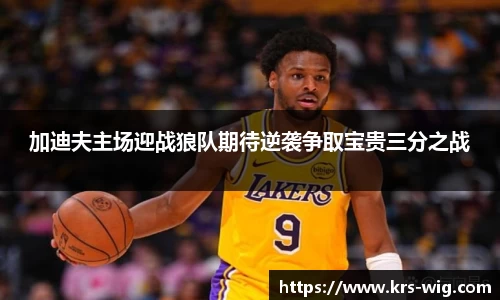 加迪夫主场迎战狼队期待逆袭争取宝贵三分之战