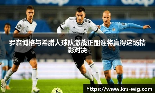 罗森博格与希腊人球队激战正酣谁将赢得这场精彩对决