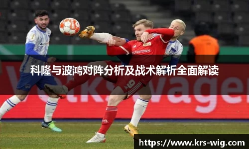 科隆与波鸿对阵分析及战术解析全面解读