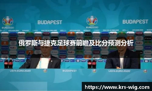俄罗斯与捷克足球赛前瞻及比分预测分析