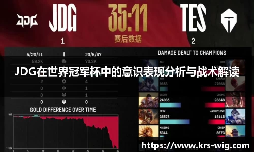 JDG在世界冠军杯中的意识表现分析与战术解读