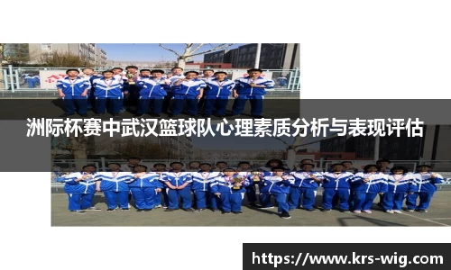 洲际杯赛中武汉篮球队心理素质分析与表现评估