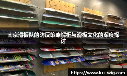 南京滑板队的防反策略解析与滑板文化的深度探讨