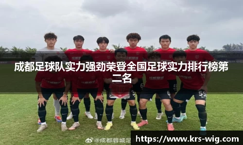 成都足球队实力强劲荣登全国足球实力排行榜第二名