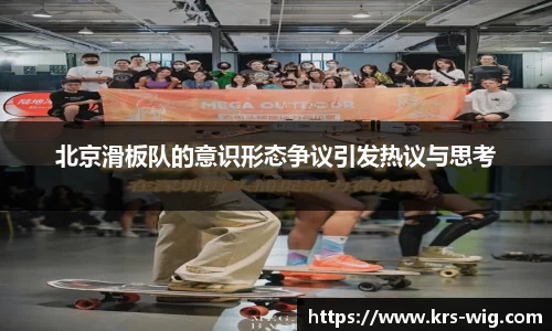 北京滑板队的意识形态争议引发热议与思考