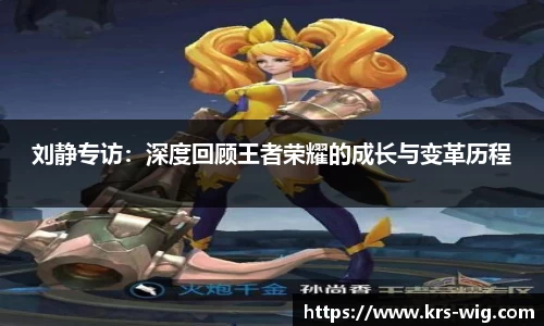刘静专访：深度回顾王者荣耀的成长与变革历程