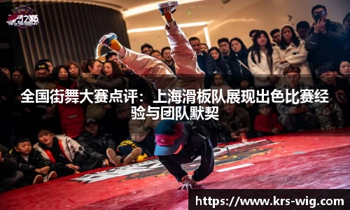 全国街舞大赛点评：上海滑板队展现出色比赛经验与团队默契