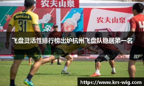 飞盘灵活性排行榜出炉杭州飞盘队稳居第一名