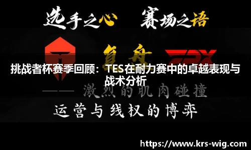 挑战者杯赛季回顾：TES在耐力赛中的卓越表现与战术分析
