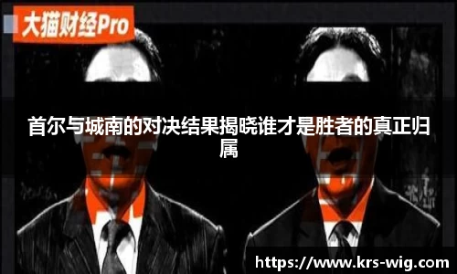 优游ub8首尔与城南的对决结果揭晓谁才是胜者的真正归属