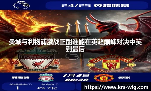 优游ub8曼城与利物浦激战正酣谁能在英超巅峰对决中笑到最后