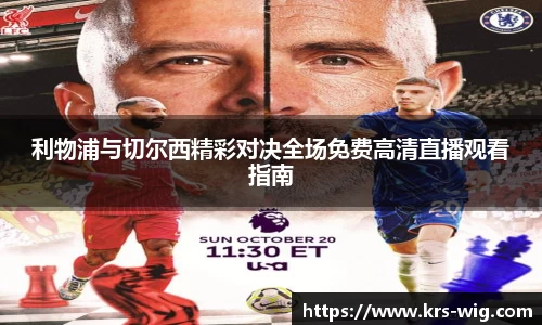 优游ub8利物浦与切尔西精彩对决全场免费高清直播观看指南