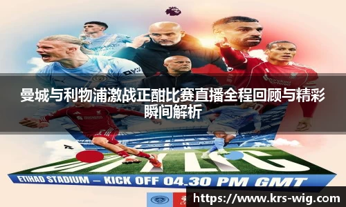 优游ub8曼城与利物浦激战正酣比赛直播全程回顾与精彩瞬间解析